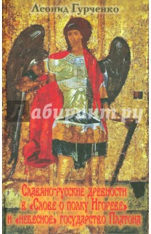 Славяно-русские древности в «Слове о полку Игореве» и «небесное» государство Платона
