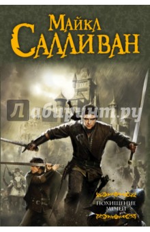 Майкл Салливан - Похищение мечей обложка книги Майкл Салливан - Похищение мечей обложка книги