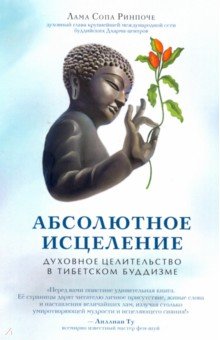 Ринпоче Сопа - Абсолютное исцеление обложка книги Ринпоче Сопа - Абсолютное исцеление обложка книги