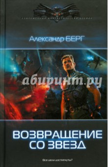 Александр Берг - Возвращение со звезд обложка книги Александр Берг - Возвращение со звезд обложка книги