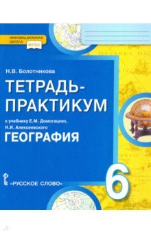 Книга: "География. 6 класс. Тетрадь-практикум к учебнику Е.М ...