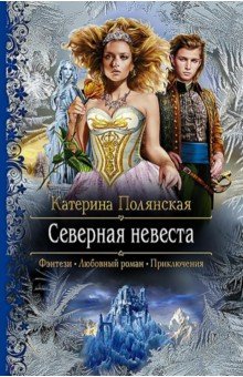 Катерина Полянская - Северная невеста обложка книги Катерина Полянская - Северная невеста обложка книги