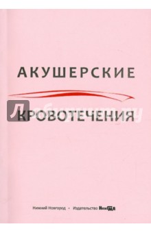 Акушерские кровотечения. Учебное пособие - Боровкова, Гусева, Егорова Акушерские кровотечения. Учебное пособие - Боровкова, Гусева, Егорова