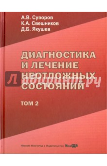 Суворов, Свешников, Якушев - Диагностика и лечение неотложных состояний. Руководство для врачей. Том 2 обложка книги Суворов, Свешников, Якушев - Диагностика и лечение неотложных состояний. Руководство для врачей. Том 2 обложка книги