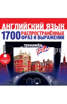 Английский язык. 1700 распространенных фраз и выражений. Тренажер (CDmp3) Английский язык. 1700 распространенных фраз и выражений. Тренажер (CDmp3)