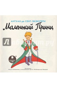 Антуан Сент-Экзюпери - Маленький Принц (CDmp3) Антуан Сент-Экзюпери - Маленький Принц (CDmp3)