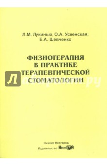 Шевченко, Лукиных, Успенская - Физиотерапия в практике терапевтической стоматологии. Учебно-методическое пособие обложка книги Шевченко, Лукиных, Успенская - Физиотерапия в практике терапевтической стоматологии. Учебно-методическое пособие обложка книги