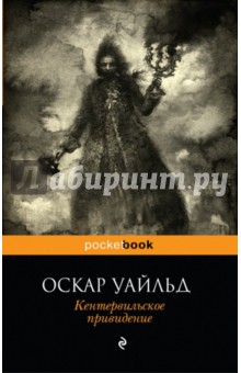 Кентервильское привидение - Оскар Уайльд