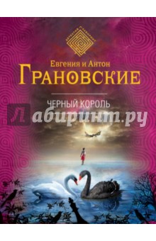 Грановская, Грановский - Черный король обложка книги Грановская, Грановский - Черный король обложка книги