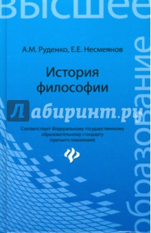 История философии. Учебное пособие - Руденко, Несмеянов