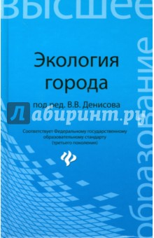 Экология города. Учебное пособие - Денисов, Гутенев, Кулакова