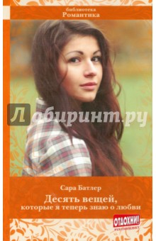 Сара Батлер - Десять вещей, которые я теперь знаю о любви обложка книги Сара Батлер - Десять вещей, которые я теперь знаю о любви обложка книги