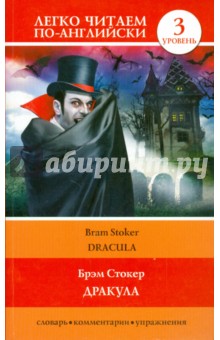 Дракула - Брэм Стокер