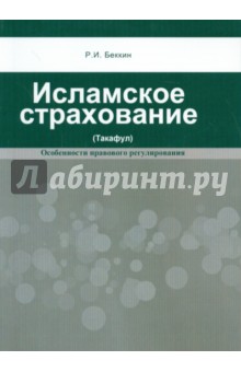 Ренат Беккин - Исламское страхование (Такафул). Особенности правового регулирования обложка книги Ренат Беккин - Исламское страхование (Такафул). Особенности правового регулирования обложка книги