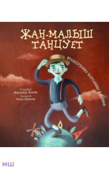 Жан-малыш танцует. Французские народные песенки обложка книги Жан-малыш танцует. Французские народные песенки обложка книги