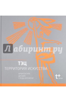 ТЭЦ - территория искусства - Елена Овсянникова