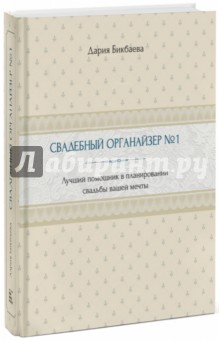 Бикбаева, Зотова-Булгакбаева - Свадебный органайзер №1. Лучший помощник в планировании свадьбы вашей мечты обложка книги Бикбаева, Зотова-Булгакбаева - Свадебный органайзер №1. Лучший помощник в планировании свадьбы вашей мечты обложка книги