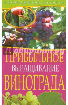 Прибыльное выращивание винограда - Крючков, Демин
