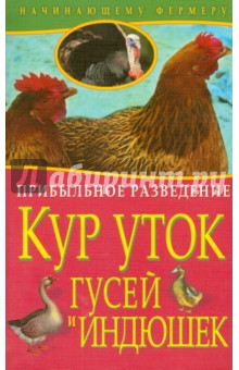 Прибыльное разведение кур, уток, гусей и индюшек