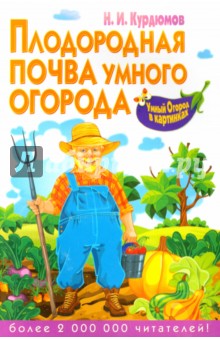 Плодородная почва умного огорода - Николай Курдюмов