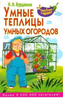 Умные теплицы умных огородов - Николай Курдюмов