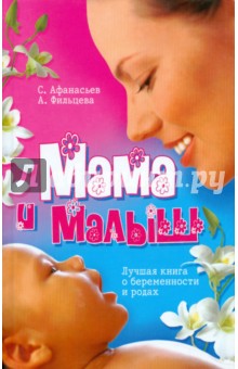 Мама и малыш. Лучшая книга о беременности и родах. Новый гид по беременности - Афанасьев, Фильцева