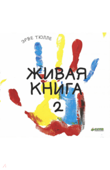 Эрве Тюлле - Живая книга-2 обложка книги Эрве Тюлле - Живая книга-2 обложка книги