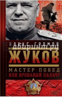 Жуков. Мастер побед или кровавый палач? - Алекс Громов