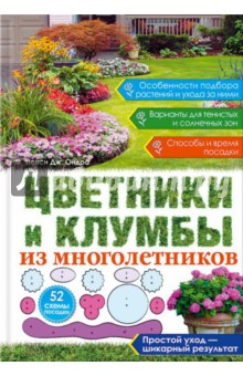 Ненси Ондра - Цветники и клумбы из многолетников обложка книги Ненси Ондра - Цветники и клумбы из многолетников обложка книги