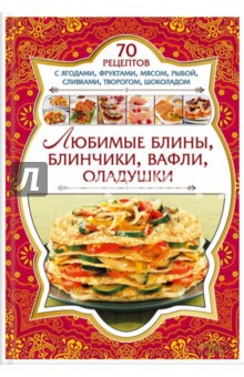 Любимые блины, блинчики, вафли, оладушки обложка книги Любимые блины, блинчики, вафли, оладушки обложка книги