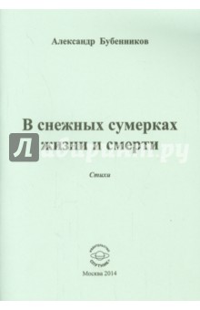 В снежных сумерках жизни и смерти - Александр Бубенников