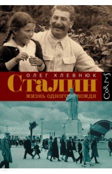Сталин. Жизнь одного вождя - Олег Хлевнюк