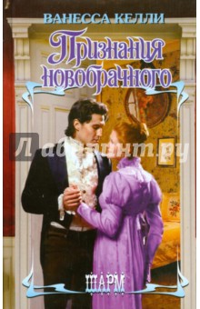 Признания новобрачного - Ванесса Келли