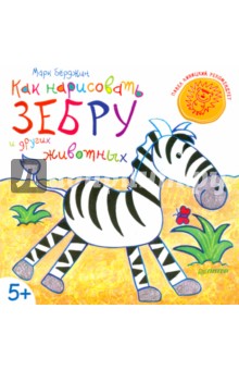 Марк Берджин - Как нарисовать зебру и других животных обложка книги Марк Берджин - Как нарисовать зебру и других животных обложка книги