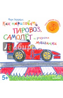 Марк Берджин - Как нарисовать паровоз, самолёт и разные машинки обложка книги Марк Берджин - Как нарисовать паровоз, самолёт и разные машинки обложка книги