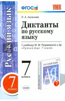 Русский язык. 7 класс. Диктанты к учебнику М. М. Разумовской и др. ФГОС - Лилия Аксенова