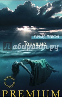 Ричард Мейсон - Тонущие обложка книги Ричард Мейсон - Тонущие обложка книги