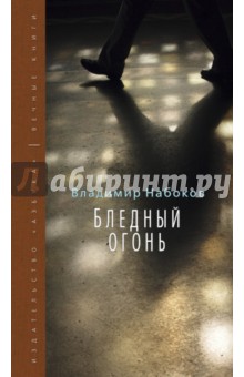 Владимир Набоков - Бледный огонь обложка книги Владимир Набоков - Бледный огонь обложка книги