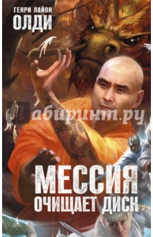 Мессия очищает диск - Генри Олди Мессия очищает диск - Генри Олди