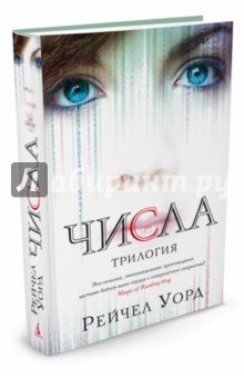 Числа. Трилогия