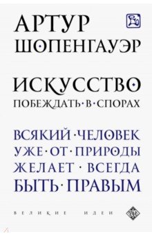 Артур Шопенгауэр - Искусство побеждать в спорах обложка книги Артур Шопенгауэр - Искусство побеждать в спорах обложка книги