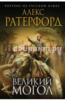 Великий Могол - Алекс Ратерфорд