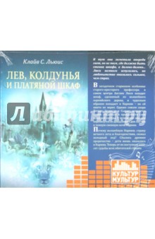Клайв Льюис - Лев, колдунья и платяной шкаф (CDmp3) Клайв Льюис - Лев, колдунья и платяной шкаф (CDmp3)