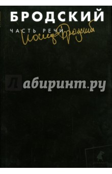 Часть речи. Избранные стихотворения - Иосиф Бродский