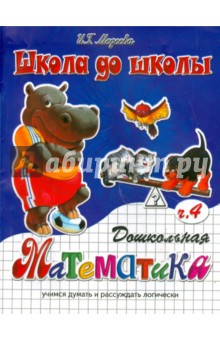 Дошкольная математика. Часть 4 - И. Медеева