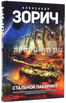 Стальной лабиринт