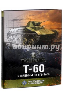 Юрий Пашолок - Т-60 и машины на его базе обложка книги Юрий Пашолок - Т-60 и машины на его базе обложка книги