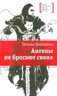 Татьяна Шипошина - Ангелы не бросают своих обложка книги