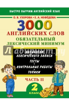 3000 английских слов. 2 класс. Часть 2. Обязательный лексический минимум - Узорова, Нефедова