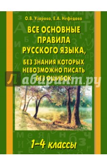 Все основные правила русского языка, без знания которых невозможно писать без ошибок. 1-4 классы - Нефедова, Узорова